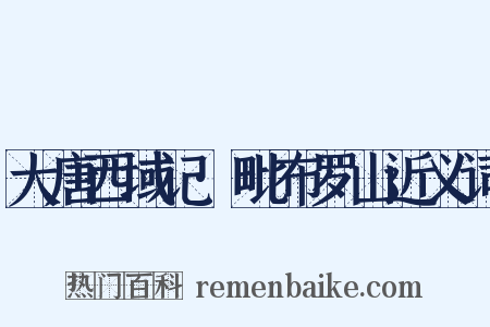 大唐西域记·毗布罗山近义词是什么意思的图片